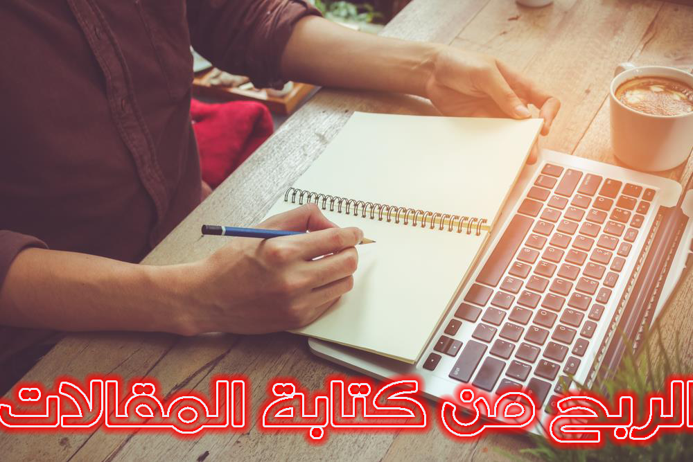 الربح من كتابة المقالات العربية والأجنبية (10 مجلات لربح المال الوفير من الكتابة فيها) الربح من كتابة المقالات العربية والأجنبية (10 مجلات لربح المال الوفير من الكتابة فيها)