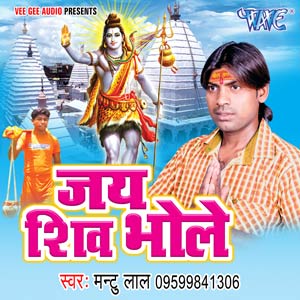 Jai Shiv Bhole 2016 (Mantu Lal) Bol Bam Album - Top 10 Bhojpuri