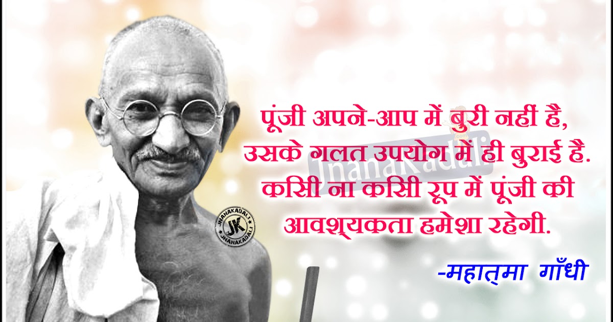 Gandhiji Life Shayari in Hindi Language | JNANA KADALI.COM |Telugu Quotes|English quotes|Hindi