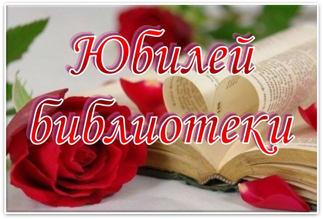 Библиокомпас: ЮБИЛЕЙ БИБЛИОТЕКИ