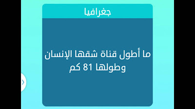 اطول قناة شقها الانسان اطول قناة شقها الانسان
