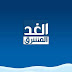 تردد قناة الغد المشرق على النايل سات 2019 تردد قناة الغد المشرق على النايل سات 2019