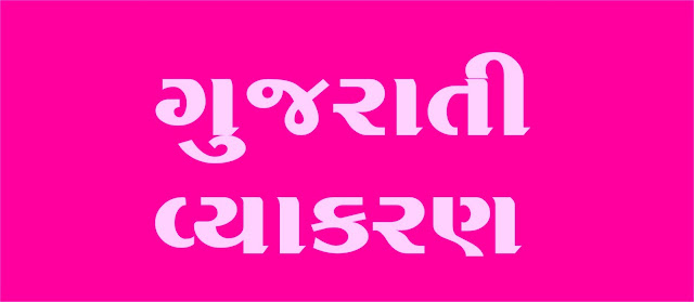 ગુજરાતી વ્યાકરણ | Download Gujarati Crammer (Vyakaran) PDF