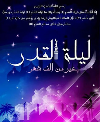 صور ليلة القدر Lailat-AlQadr HD اجمل الصور عن ليلة القدر