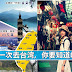 第一次去台湾,你要知道的事。。别只顾着Book 便宜机票~~