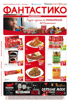 http://www.proomo.info/2016/10/fantastiko-broshura-katalog-papadopoulos.html#more