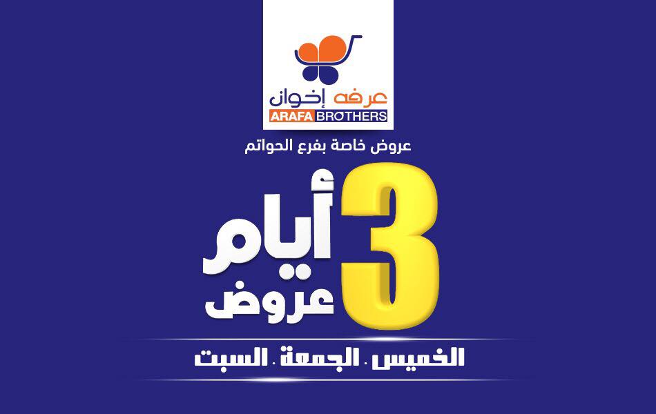 عروض عرفة اخوان الفيوم الاسبوعية من 8 مارس حتى 10 مارس 2018