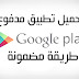 شاهد كيف تحمل أي تطبيق او لعبة أندرويد مدفوعة مجانا !