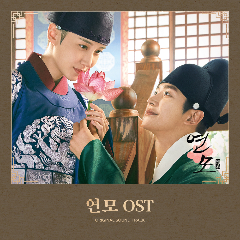 Various Artists - 연모 OST