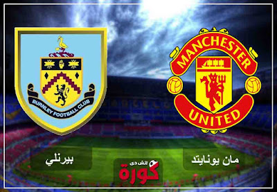 مشاهدة مباراة مانشستر يونايتد وبيرنلي بث مباشر اليوم مشاهدة مباراة مانشستر يونايتد وبيرنلي بث مباشر اليوم