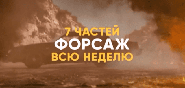 СТС — Форсаж 7 частей всю неделю