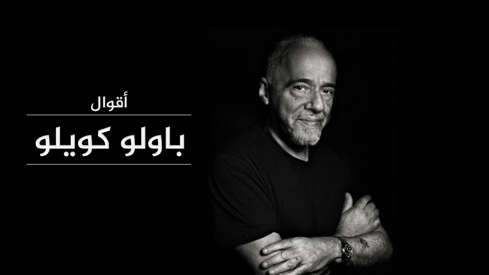 أقوال باولو كويلو Universal Quotes