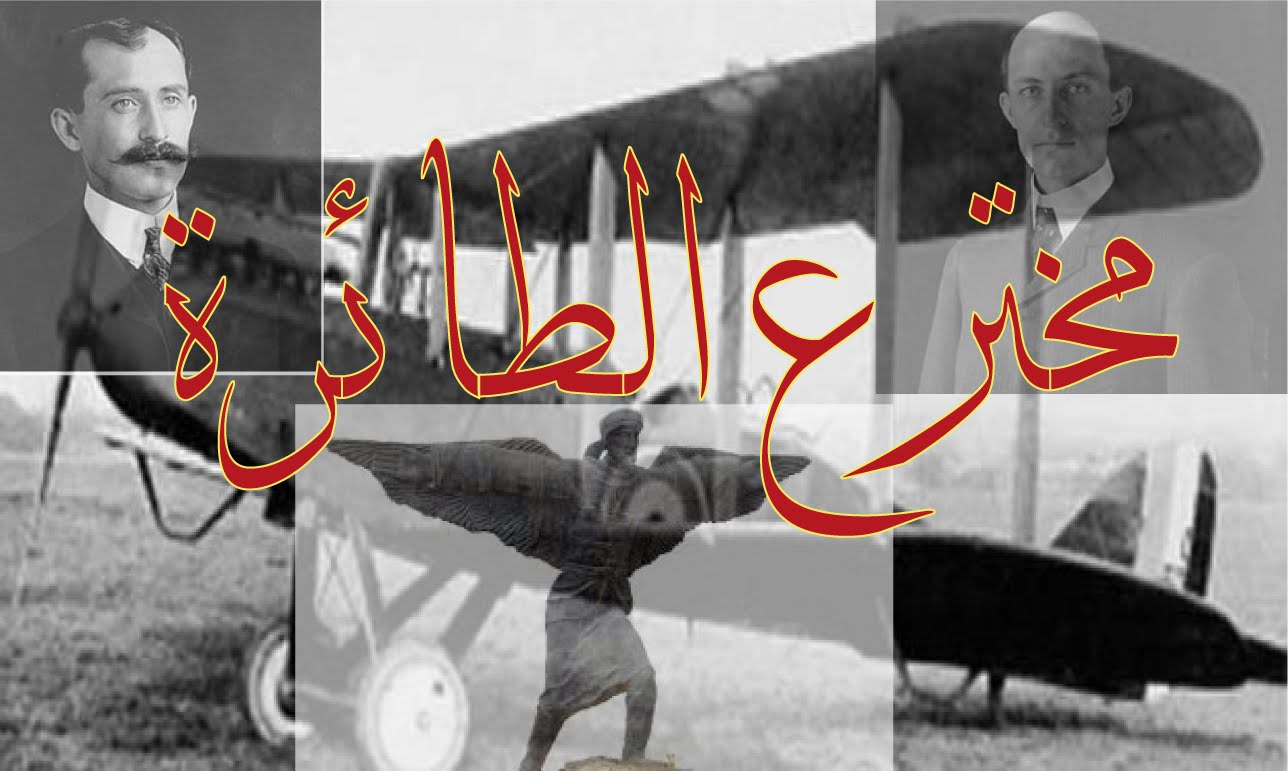 بحث حول مخترع الطائرة الأخوين رايت