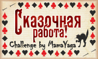 Я - победитель конкурса блога МамаЯга