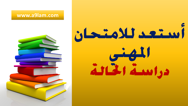 دراسة الحالة : الاستعداد للامتحان المهني