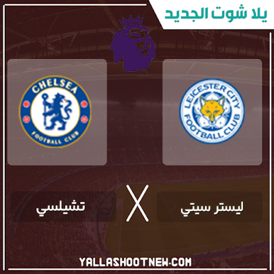 بث مباشر مباراة تشيلسي وليستر سيتي مشاهدة مباراة تشيلسي وليستر سيتي