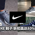 NIKE 鞋子 Hari Raya 大减价!折扣高达80%!