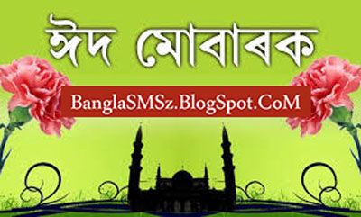Best Eid Sms Bangla 2016 Collection | Sms, Messages in Bangla Best Eid Sms Bangla 2016 Collection | Sms, Messages in Bangla