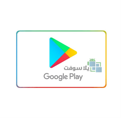 تحميل متجر جوجل بلاي google play apk عربي الإصدار الأخير 2019 مجاناً متجر جوجل بلاي
