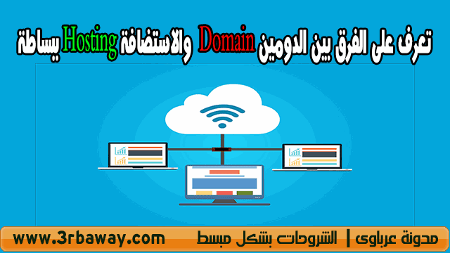 تعرف على الفرق بين الدومين Domain والاستضافة Hosting ببساطة تعرف على الفرق بين الدومين Domain والاستضافة Hosting ببساطة