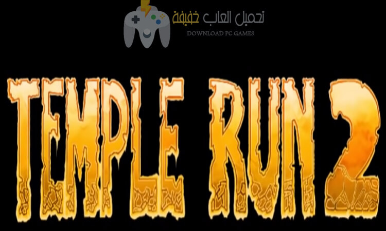 تحميل لعبة 2 Temple Run Temple Run للكمبيوتر من ميديا فاير