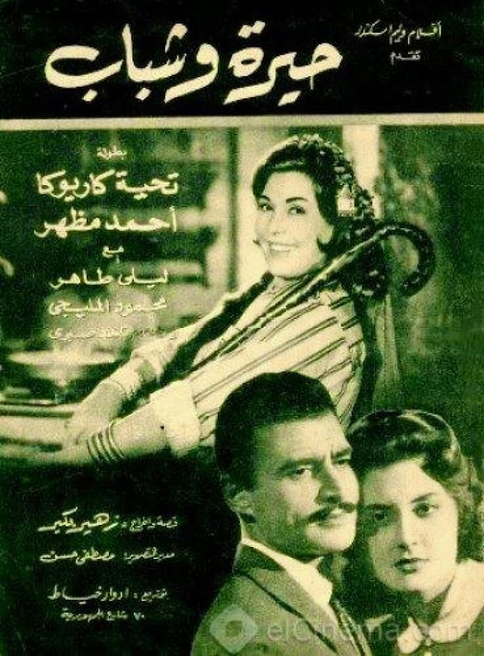مشاهدة وتحميل فيلم حيرة وشباب 1962 اون لاين - hera we shabab