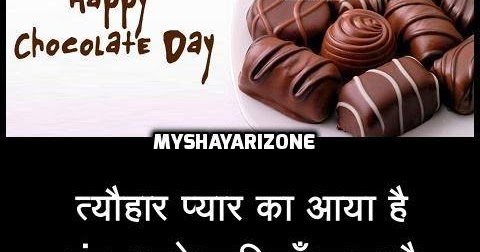 Happy Chocolate Day SMS in Hindi 🍫 - My Shayari Zone