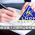 2017年可扣税的消费项目!记得把这些收据收起来!2018报税时就可以帮你省下一笔钱!