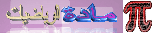 اضغط لتحميل ملخص جميع دروس الرياضيات البكالوريا علوم انسانية و اداب pdf اضغط لتحميل ملخص جميع دروس الرياضيات البكالوريا علوم انسانية و اداب pdf