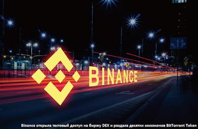 Binance открыла тестовый доступ на биржу DEX и раздала десятки миллионов BitTorrent Token