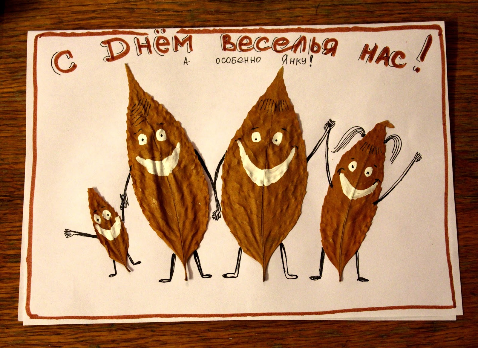 День веселья