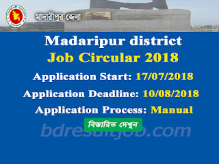 Madaripur district Job Circular 2018