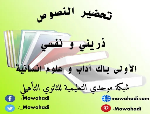 تحضير نص ذريني و نفسي للسنة الأولى باك آداب و علوم انسانية