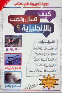 كتاب : كيف تسأل وتجيب بالإنجليزية ؟ pdf المؤلف : فهد عوض الحارثي