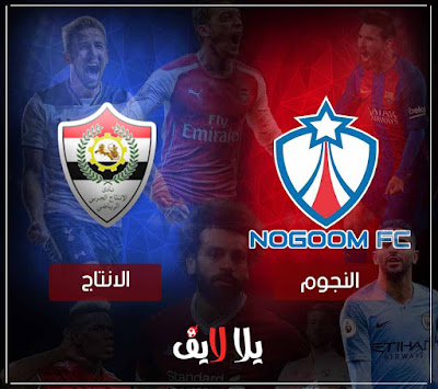 مباراة الانتاج الحربي والنجوم بث مباشر مشاهدة مباراة الانتاج الحربي والنجوم