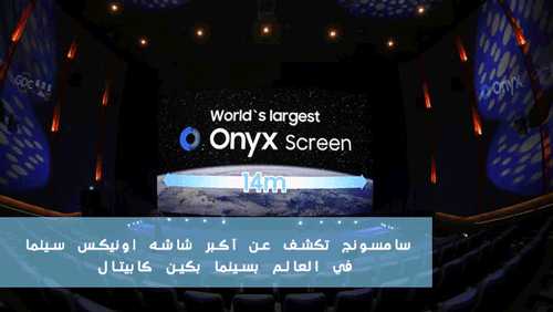 سامسونج تكشف عن أكبر شاشه اونيكس سينما في العالم بسينما بكين كابيتال