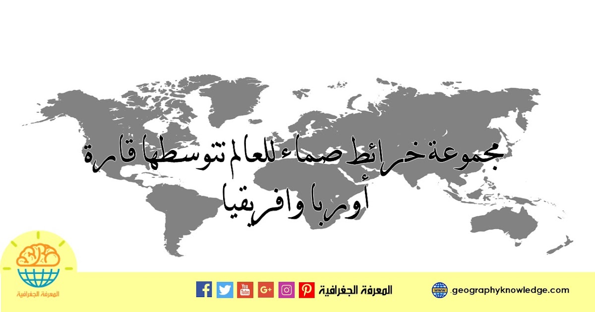 مجموعة خرائط صماء للعالم تتوسطها قارة أوربا وافريقيا المعرفة الجغرافية كتب ومقالات في جميع فروع الجغرافيا