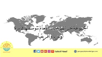 الجغرافيا دراسات و أبحاث جغرافية الفصل الأول مبادئ تصميم الخرائط وعناصره