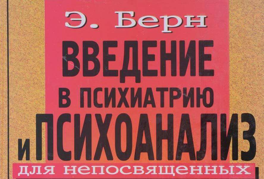 Эрик берн введение в психиатрию. Эрик берн введение. Берн введение в психиатрию и психоанализ для непосвященных. Введение в психиатрию для непосвященных. Тонкое искусство пофигизма кни.