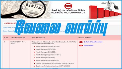 மெட்ரோ ரெயில்வேயில் வேலைவாய்ப்பு! உடனே விண்ணப்பியுங்கள்!! மெட்ரோ ரெயில்வேயில் வேலைவாய்ப்பு! உடனே விண்ணப்பியுங்கள்!!