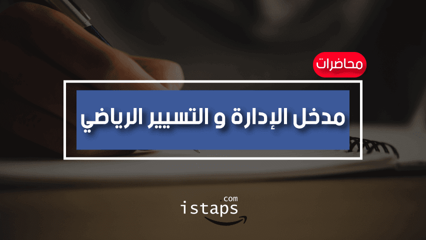 محاضرات مدخل الادارة و التسيير الرياضي - istaps