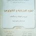كتاب العلوم الفيزيائية و التكنولوجيا لسنة الرابعة متوسط كتاب العلوم الفيزيائية و التكنولوجيا لسنة الرابعة متوسط