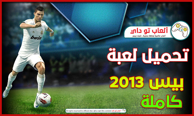 تحميل لعبة بيس 2013 كاملة برابط مباشر مع شرح التثبيت والتشغيل | Pro Evolution Soccer 2013 لعبة بيس 2013,تحميل بيس 2013,تنزيل بيس 2013,بيس 2013 كاملة للكمبيوتر برابط مباشر