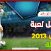 تحميل لعبة بيس 2013 كاملة برابط مباشر مع شرح التثبيت والتشغيل | Pro Evolution Soccer 2013 تحميل لعبة بيس 2013 كاملة برابط مباشر مع شرح التثبيت والتشغيل | Pro Evolution Soccer 2013