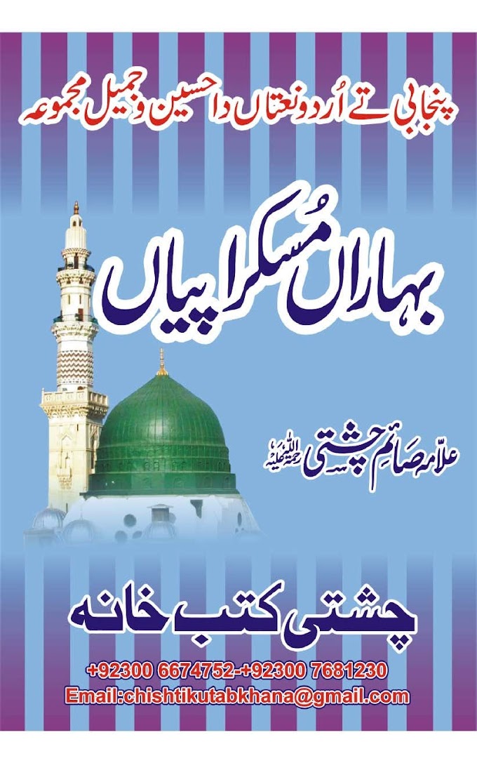 SAIM CHISHTI BOOKS BAHARAN MUSKRAPYAN .. SAIM CHISHTI NAAT RESEARCH CENTER .. PDF . CHISHTI KUTAB KHANA FAISLABAD