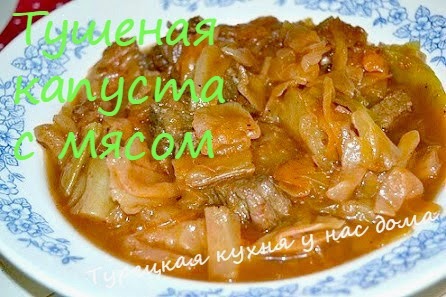 Капуста тушеная с мясом по-турецки