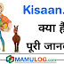 Kisaan.net kya hai www.kisaan.net app download in hindi