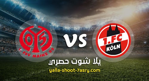 نتيجة مباراة كولن وماينز 05 اليوم الاحد بتاريخ 17-05-2020 الدوري الالماني