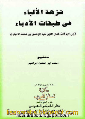 نزهة الألباء فى طبقات الأدباء لابن الأنباري - تحقيق محمد أبو الفضل إبراهيم %25D9%2586%25D8%25B2%25D9%2587%25D8%25A9%2B%25D8%25A7%25D9%2584%25D8%25A3%25D9%2584%25D8%25A8%25D8%25A7%25D8%25A1%2B%25D9%2581%25D9%2589%2B%25D8%25B7%25D8%25A8%25D9%2582%25D8%25A7%25D8%25AA%2B%25D8%25A7%25D9%2584%25D8%25A3%25D8%25AF%25D8%25A8%25D8%25A7%25D8%25A1%2B%25D9%2584%25D8%25A7%25D8%25A8%25D9%2586%2B%25D8%25A7%25D9%2584%25D8%25A3%25D9%2586%25D8%25A8%25D8%25A7%25D8%25B1%25D9%258A%2B-%2B%25D8%25AA%25D8%25AD%25D9%2582%25D9%258A%25D9%2582%2B%25D9%2585%25D8%25AD%25D9%2585%25D8%25AF%2B%25D8%25A3%25D8%25A8%25D9%2588%2B%25D8%25A7%25D9%2584%25D9%2581%25D8%25B6%25D9%2584%2B%25D8%25A5%25D8%25A8%25D8%25B1%25D8%25A7%25D9%2587%25D9%258A%25D9%2585