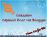 Создаем Блог на Blogger